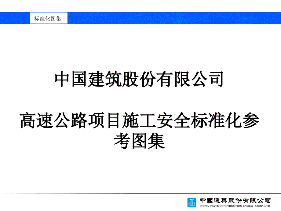 高速公路项目施工安全标准化图集多图_第1页