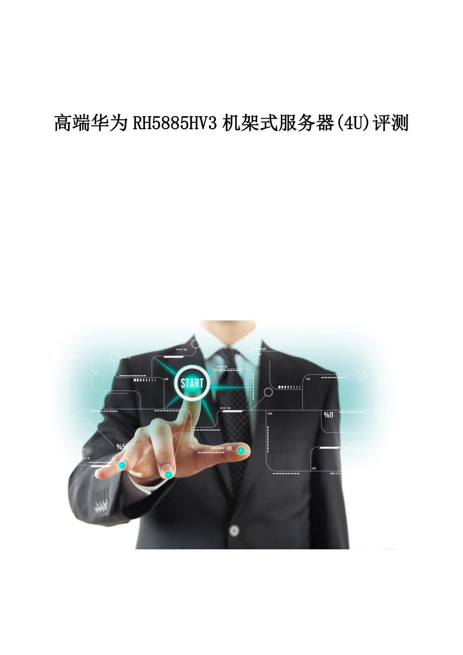 高端华为RH5885HV3机架式服务器评测_第1页