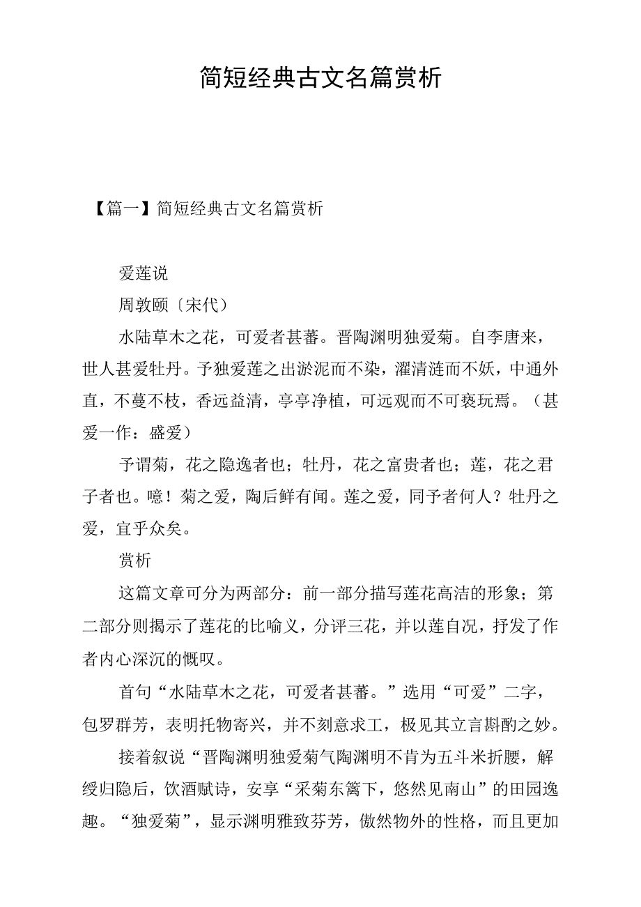《简短经典古文名篇赏析》_第1页