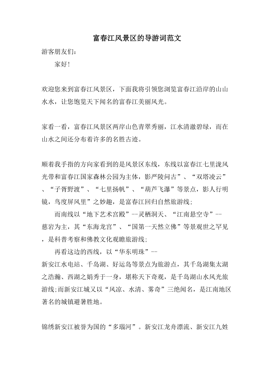 富春江风景区的导游词范文_第1页