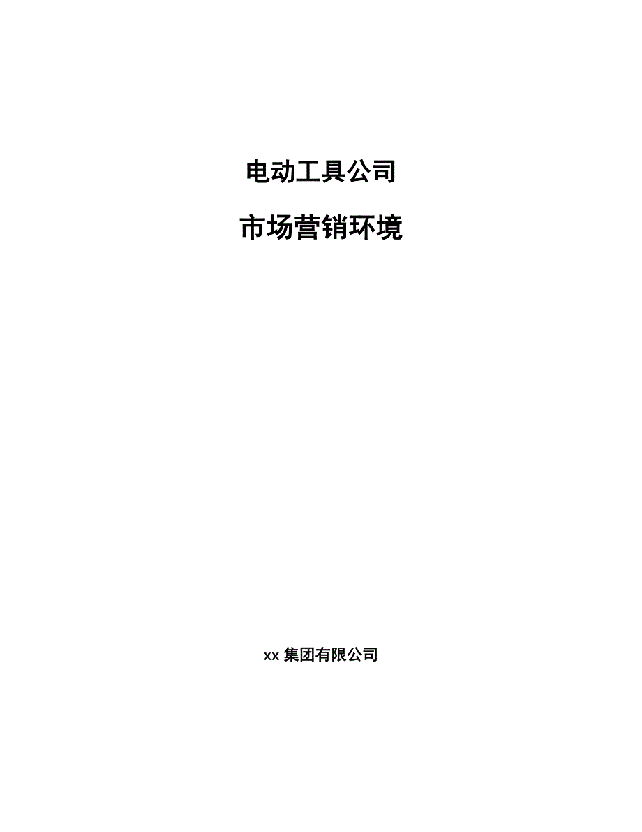 电动工具公司市场营销环境（范文）_第1页