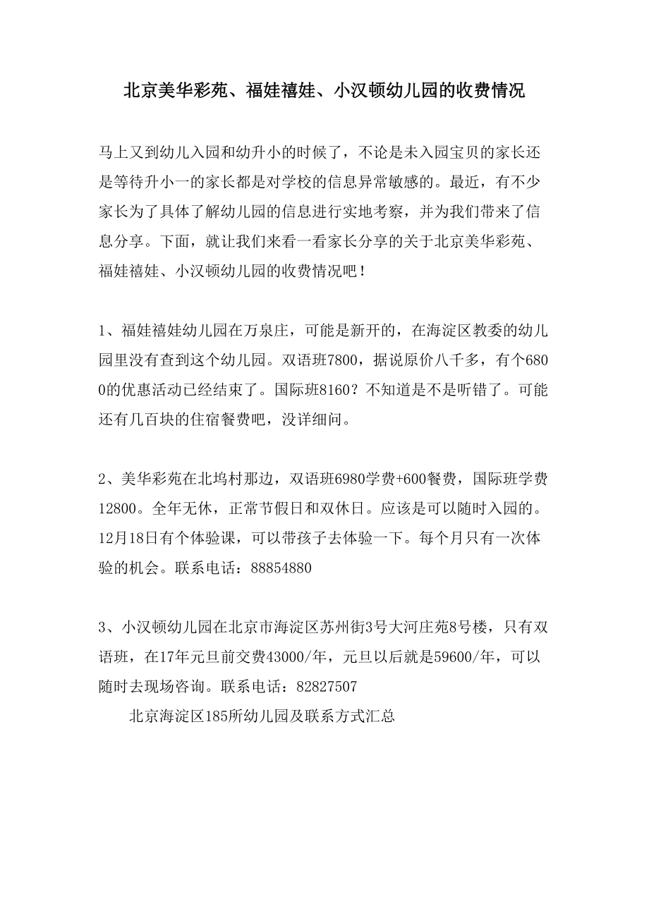 北京美华彩苑、福娃禧娃、小汉顿幼儿园的收费情况_第1页