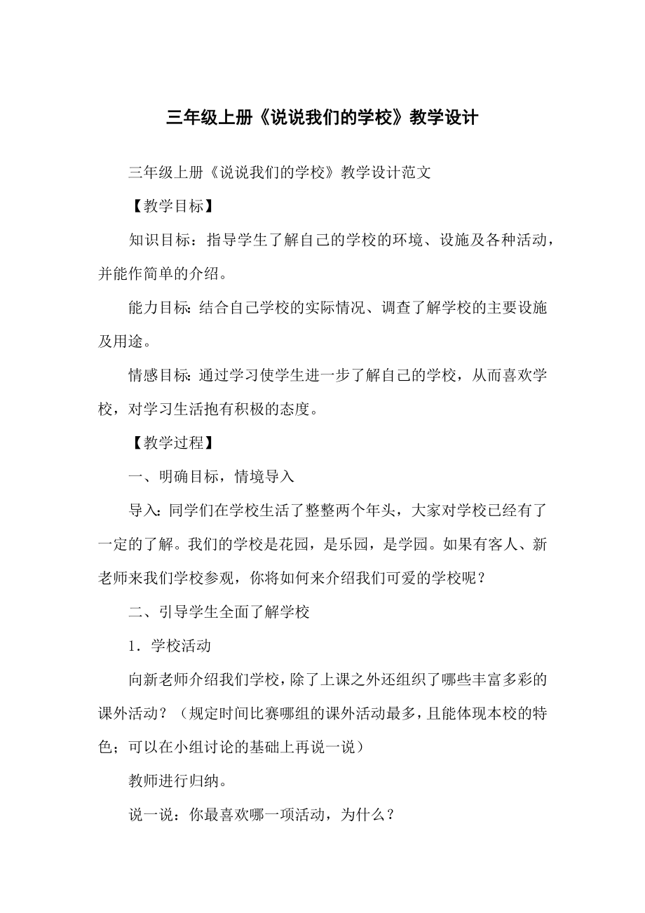 小学三年级上册《说说我们的学校》教学设计_第1页