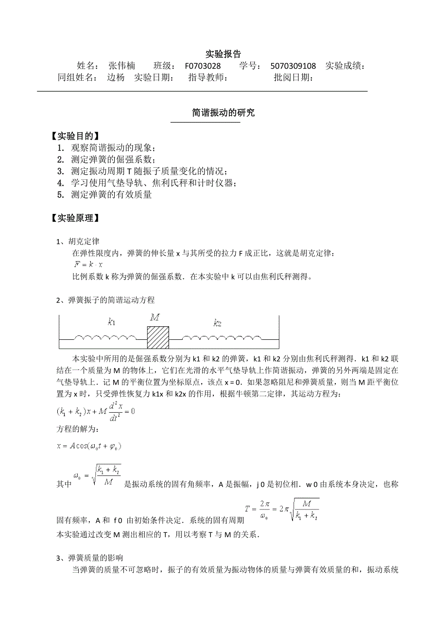 实验报告简谐振动的研究_第1页