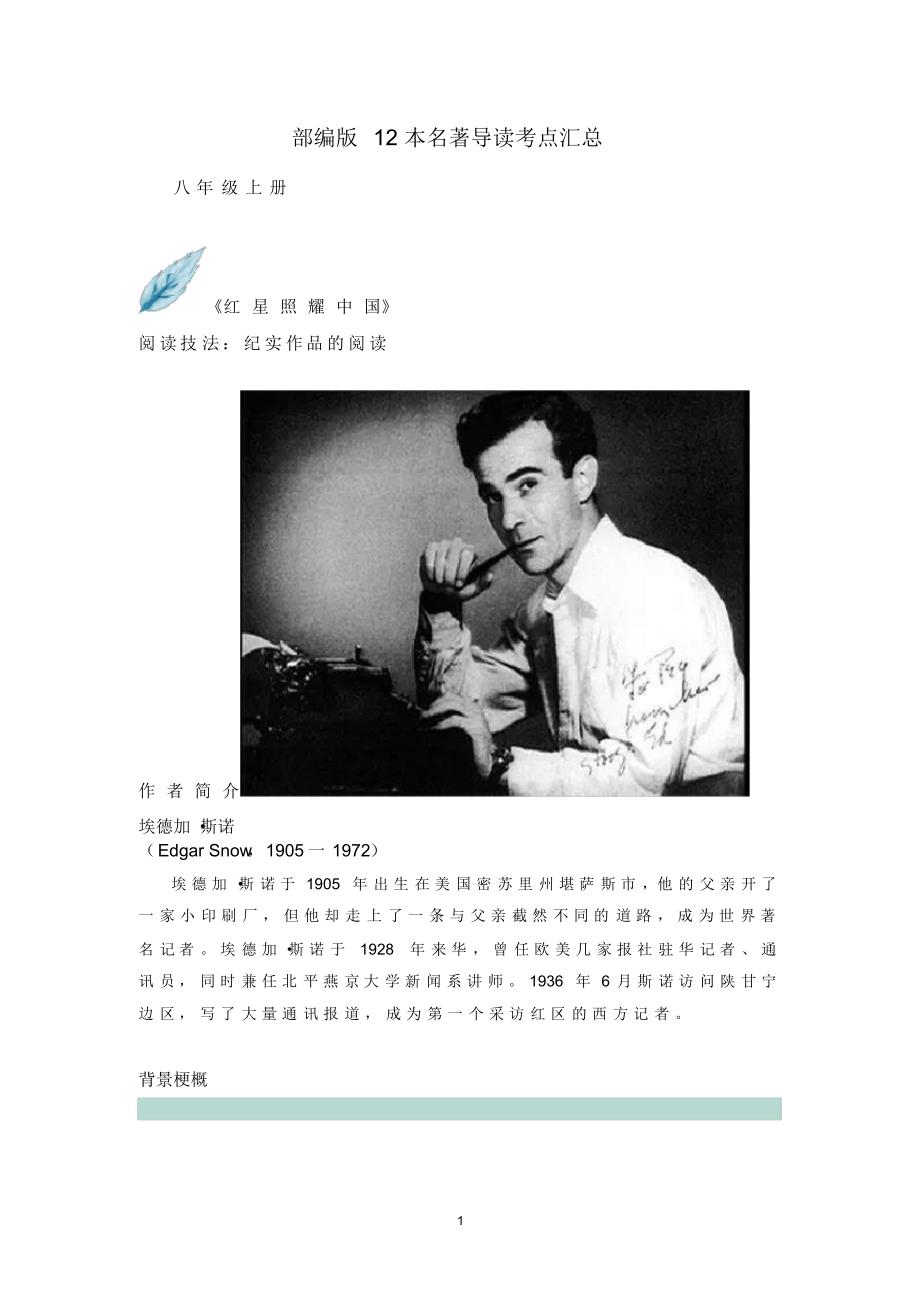部编版12本名著导读考点汇总八年级_第1页