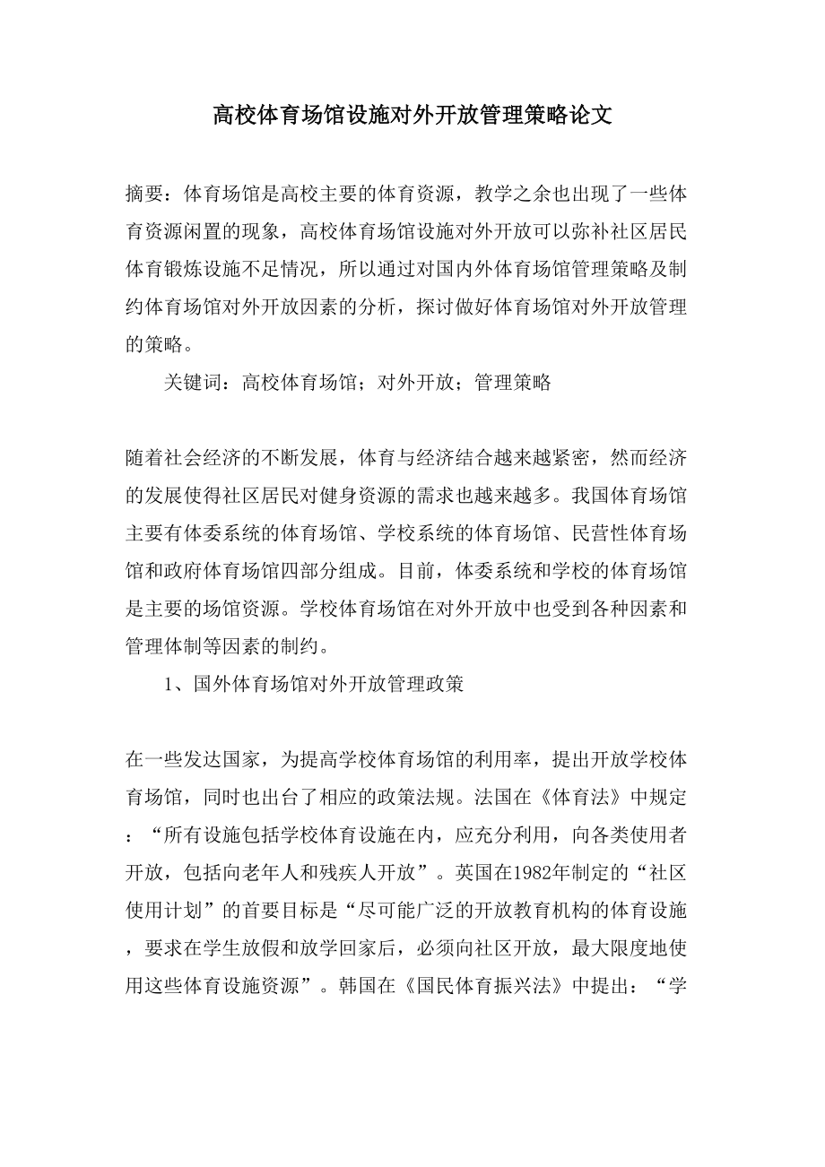 高校体育场馆设施对外开放管理策略论文_第1页