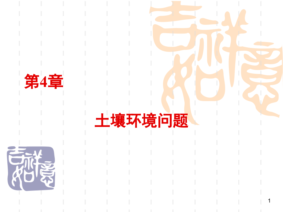XXXX环境科学概论第四章土壤环境黄荣华专家课件_第1页