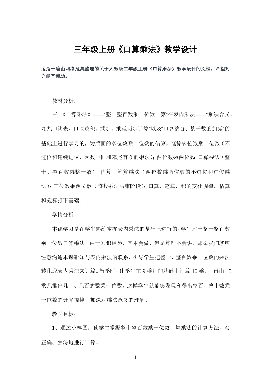 小学三年级上册《口算乘法》教学设计_第1页