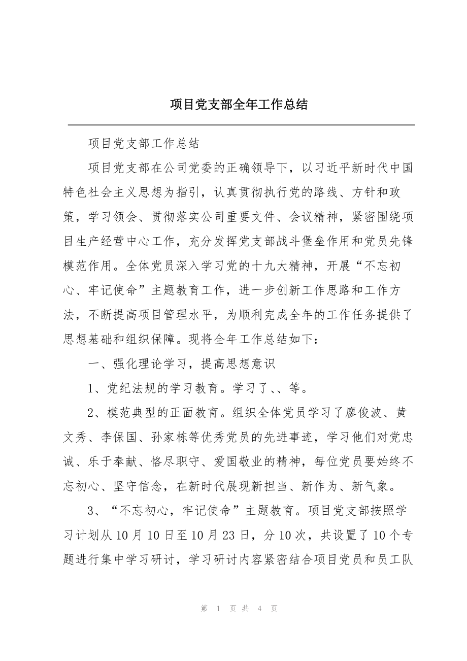 项目党支部全年工作总结_第1页