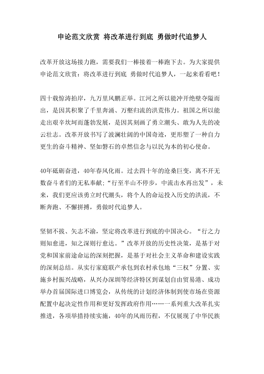 申论范文欣赏 将改革进行到底 勇做时代追梦人_第1页