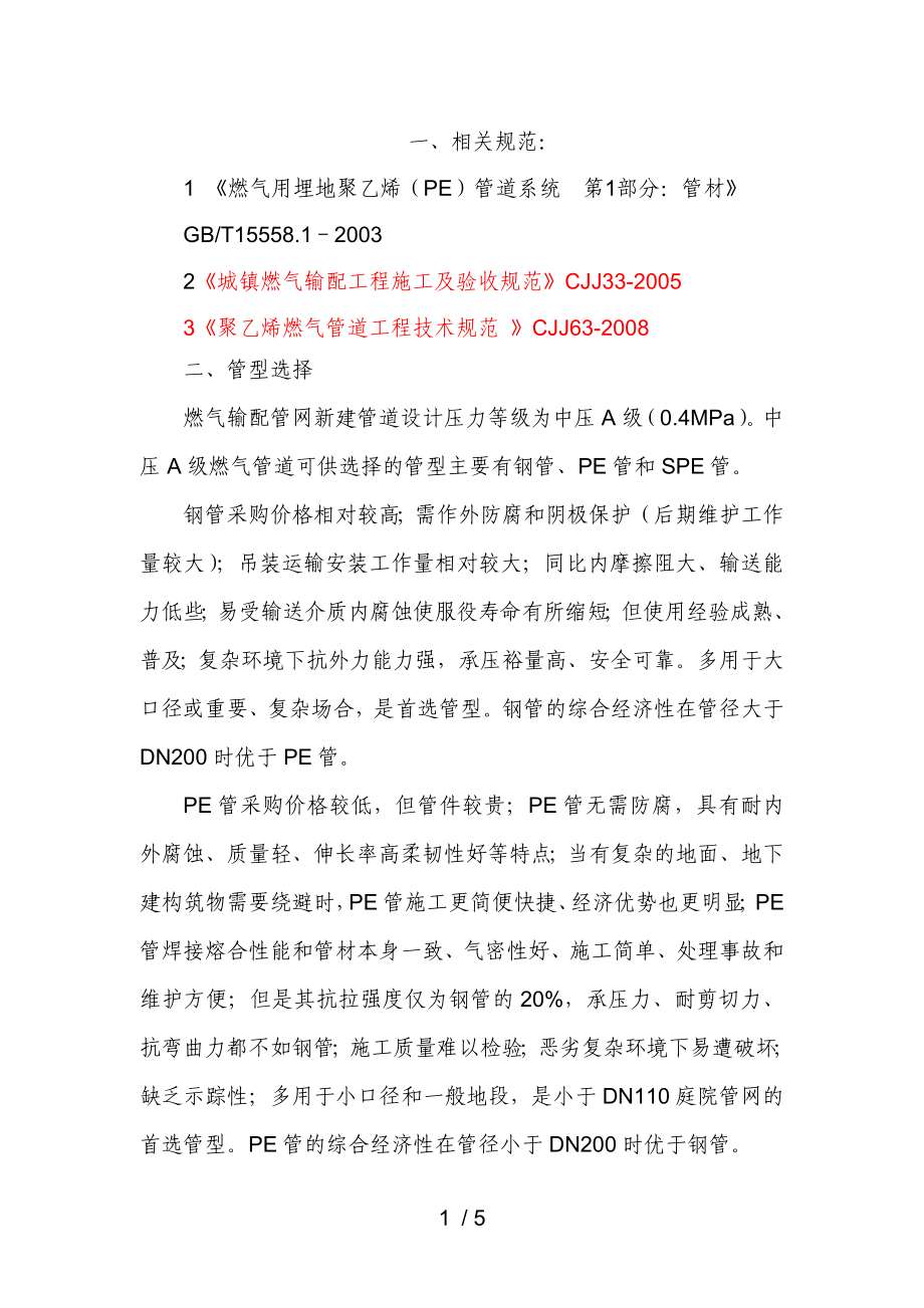 PE聚乙烯管道施工技术要求范文_第1页