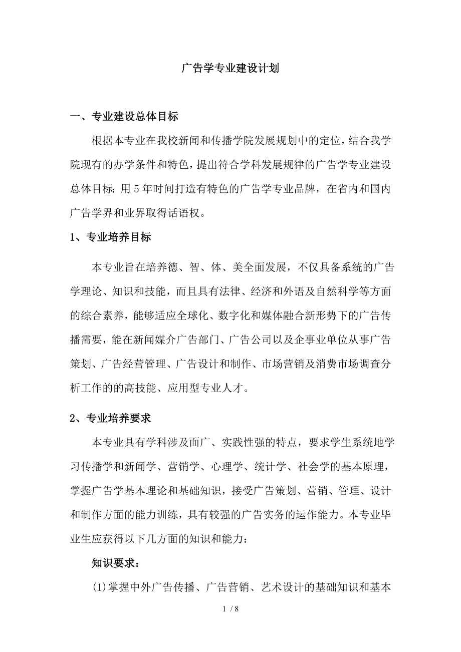 广告专业建设规划范例_第1页