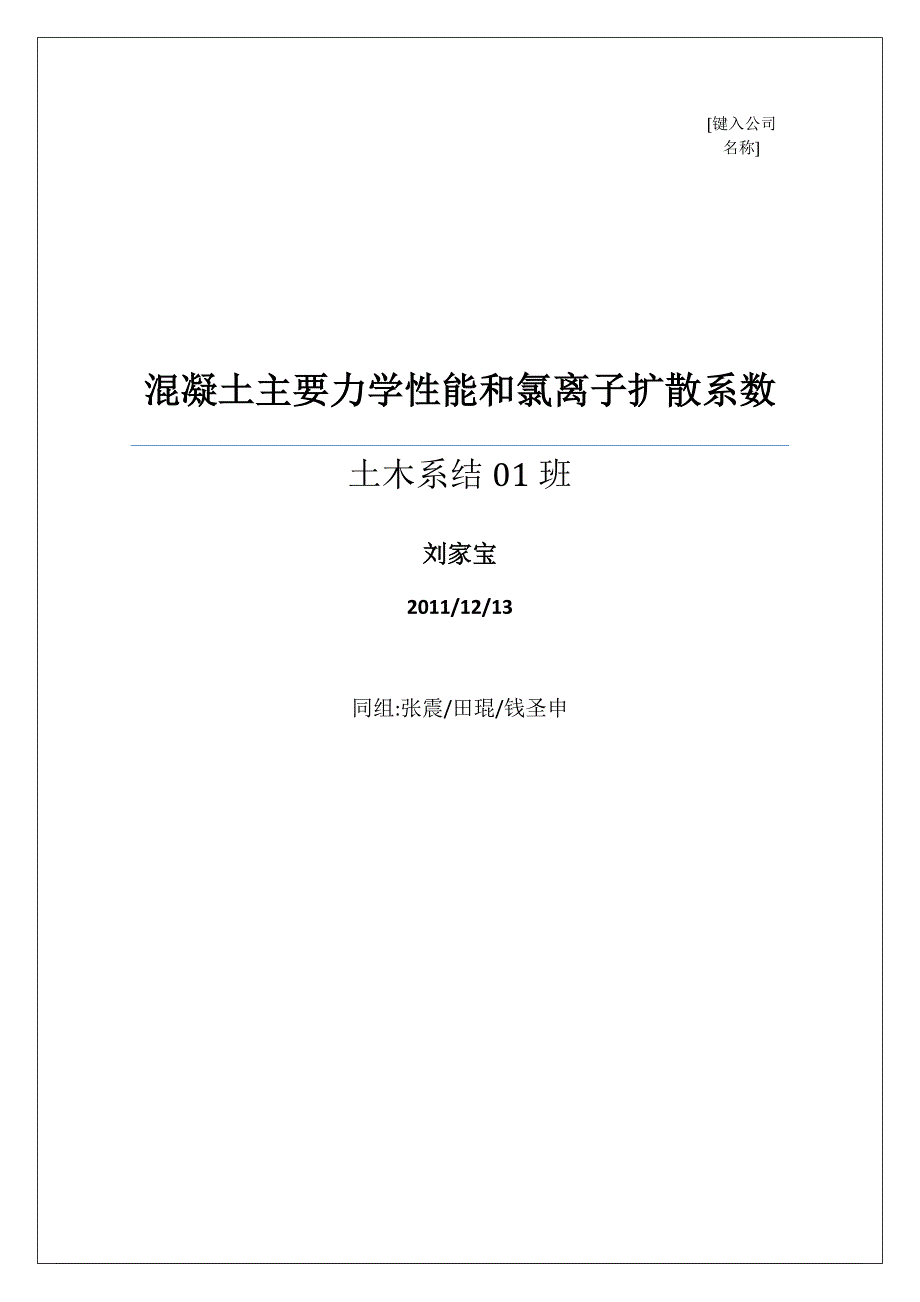 混凝土配合比设计及混凝土力学性能及氯离子扩散系数试验汇总_第1页