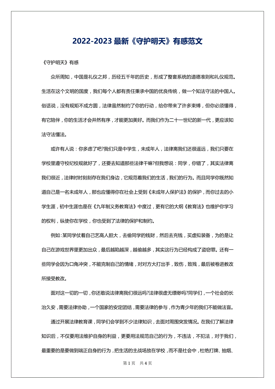 2022-2023最新《守护明天》有感范文_第1页