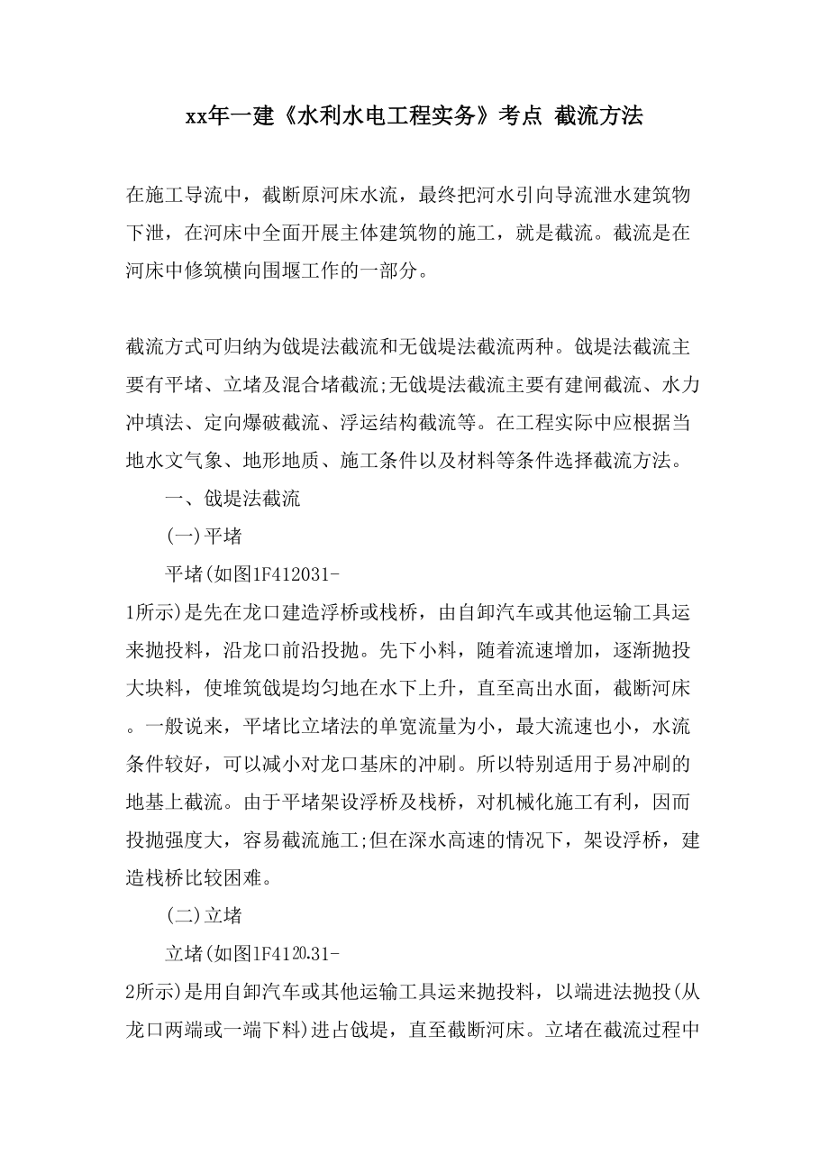 一建《水利水电工程实务》考点 截流方法_第1页