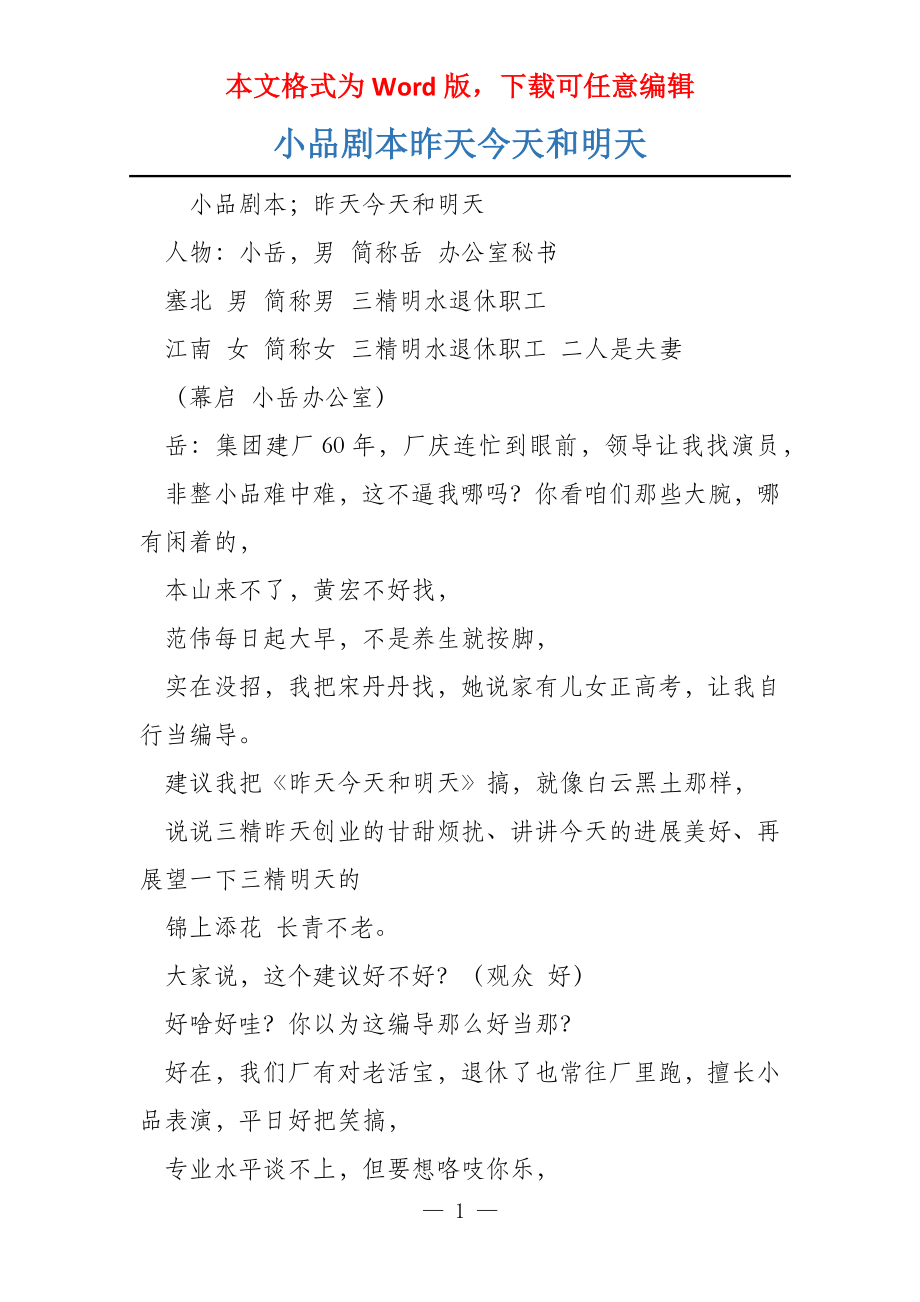 小品剧本昨天今天和明天_第1页
