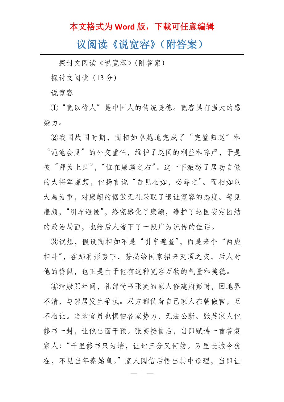 议阅读《说宽容》（附答案）_第1页