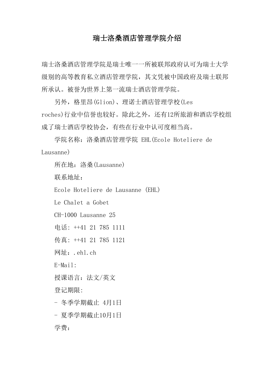 瑞士洛桑酒店管理学院介绍_第1页