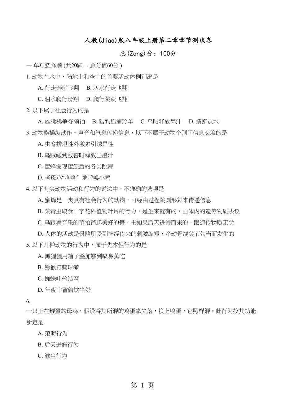 人教生物八级上册第五单元第二章章节测试卷（含答案解析）_第1页