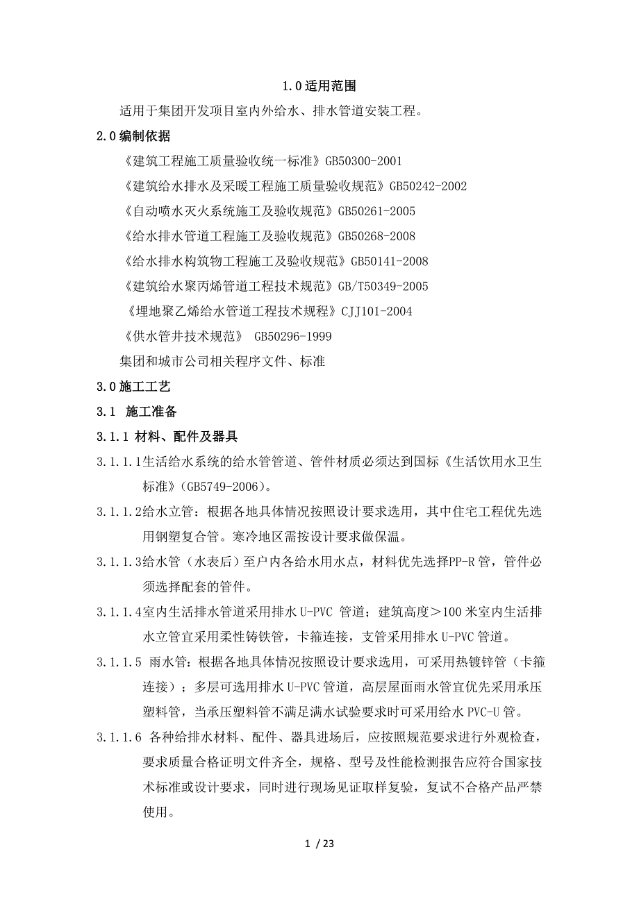 室内外给排水管道安装工程工艺及质量标准精编_第1页