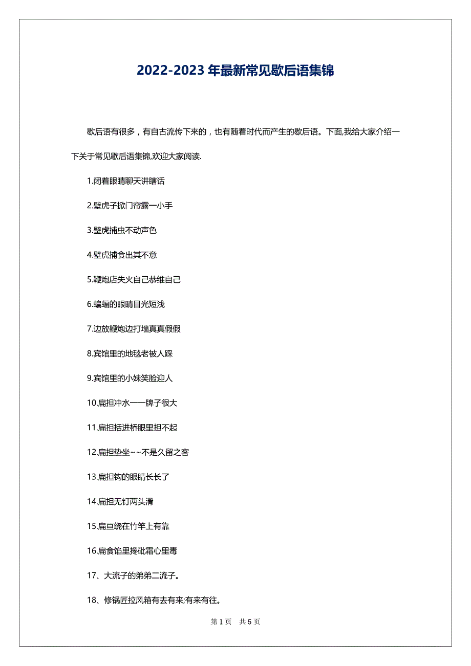 2022-2023年最新常见歇后语集锦_第1页