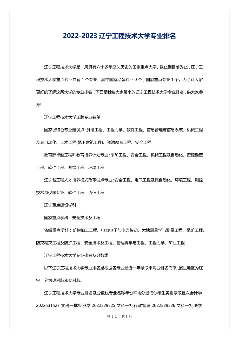2022-2023辽宁工程技术大学专业排名_第1页