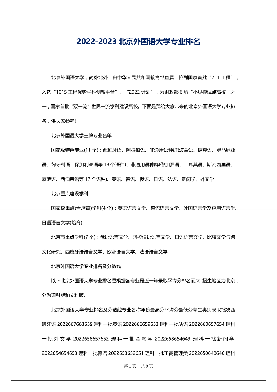 2022-2023北京外国语大学专业排名_第1页