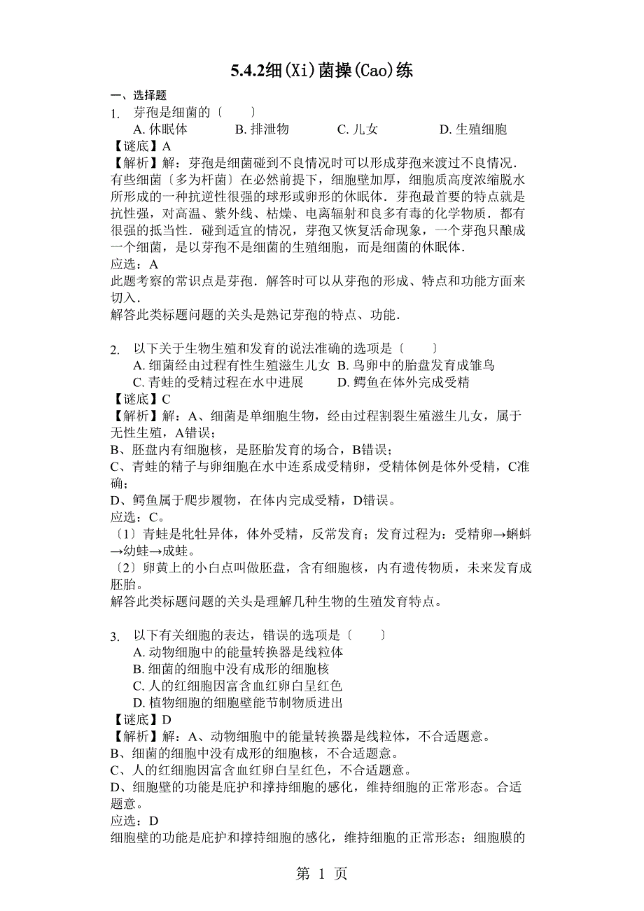 人教八级生物上册542细菌练习（含解析）教师用卷_第1页