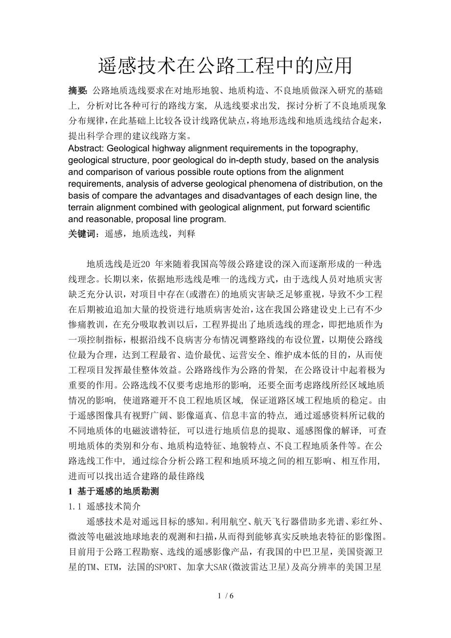 遥感技术在公路工程中的应用汇总_第1页