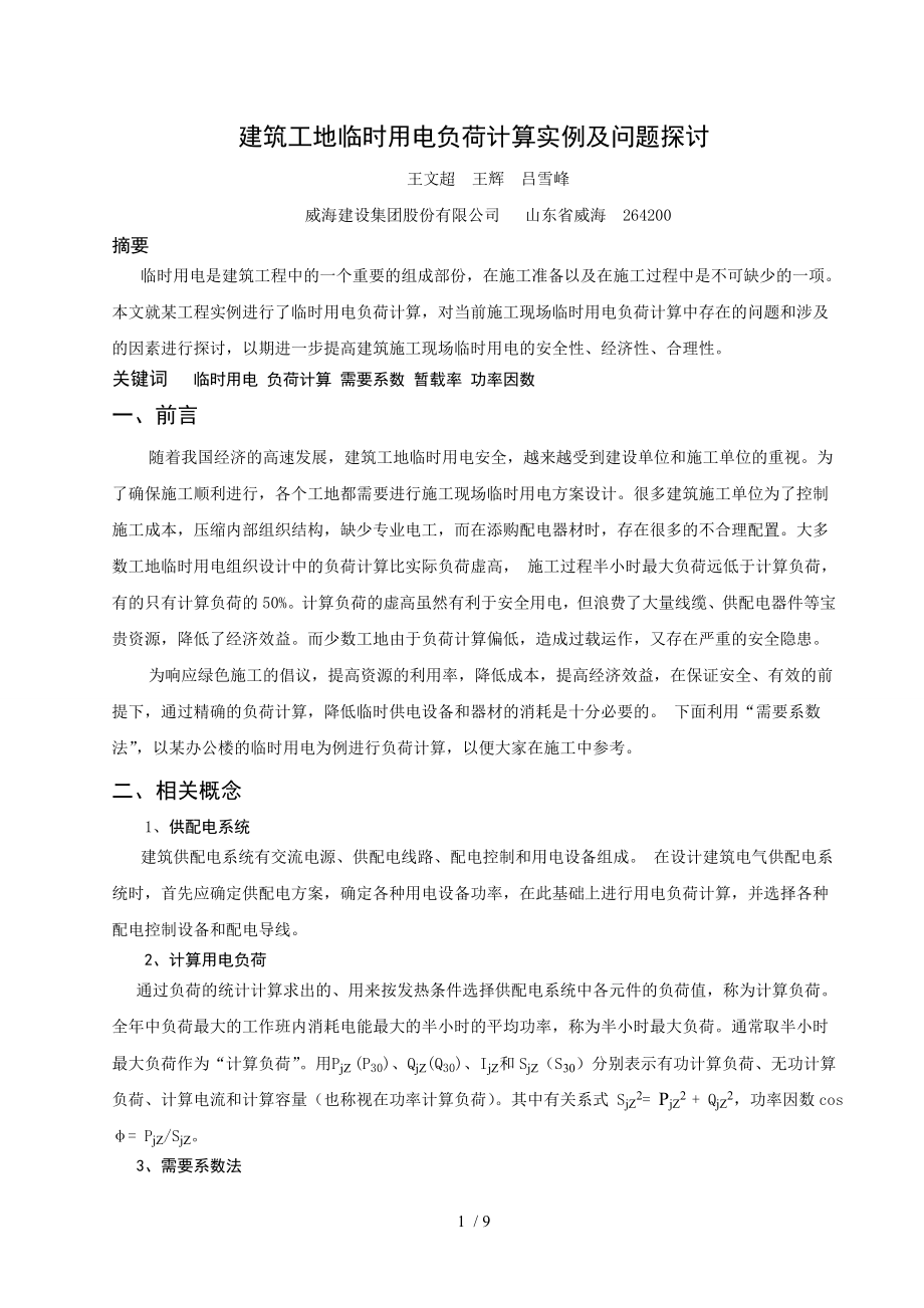 建筑工地临时用电负荷计算实例及问题探讨精品_第1页