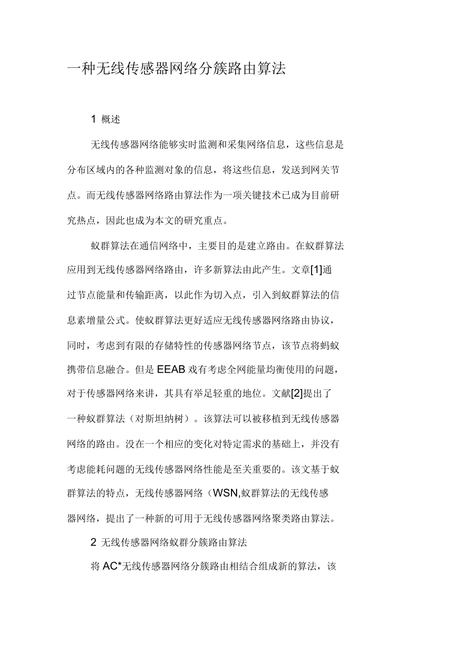 一种无线传感器网络分簇路由算法_第1页