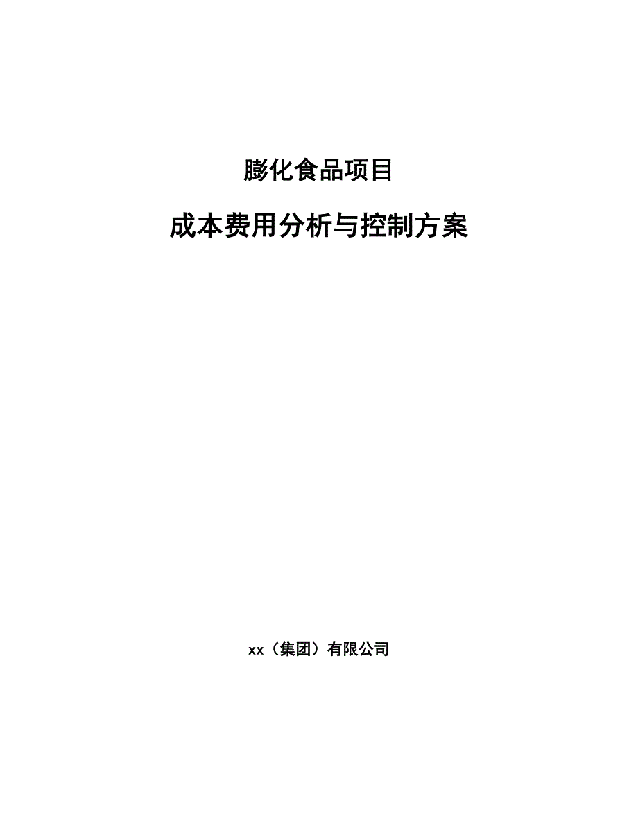 膨化食品项目成本费用分析与控制方案_第1页