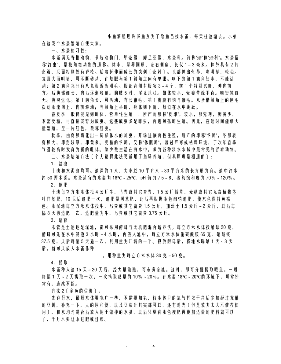 家庭及水塘养殖水蚤方法_第1页