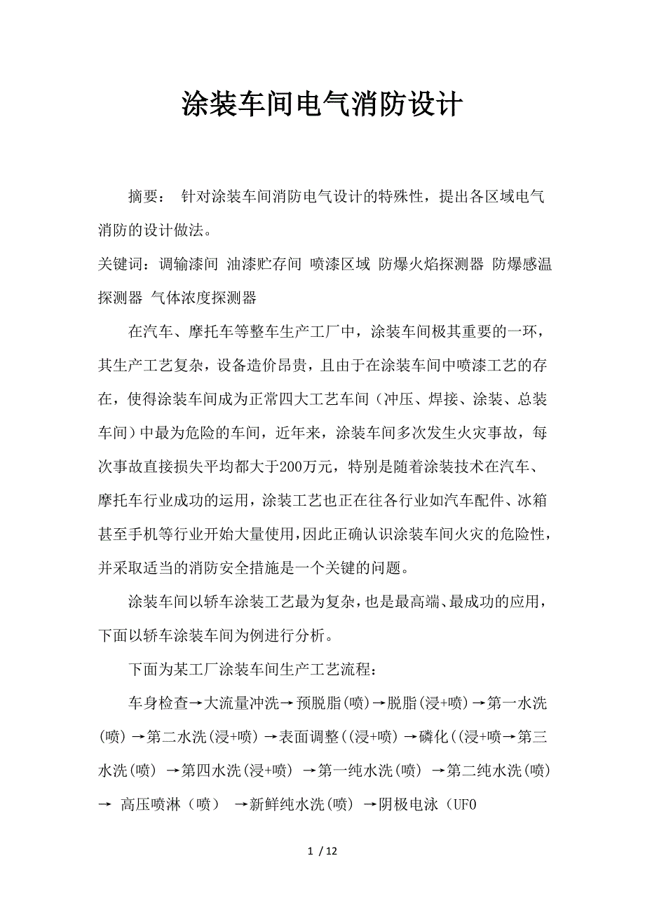 涂装车间电气消防设计摘要针对涂装车间消防电气设计的特殊性汇总_第1页