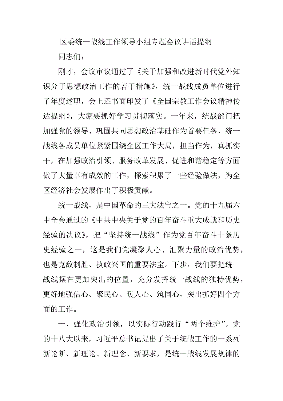 区委统一战线工作领导小组专题会议讲话提纲_第1页
