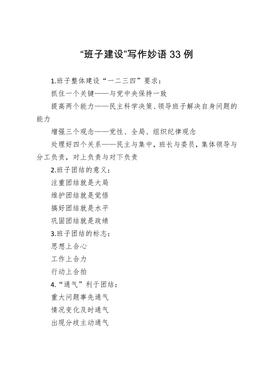 “班子建设”写作妙语33例_第1页