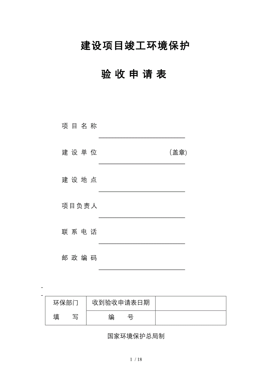 建设项目竣工验收表_第1页