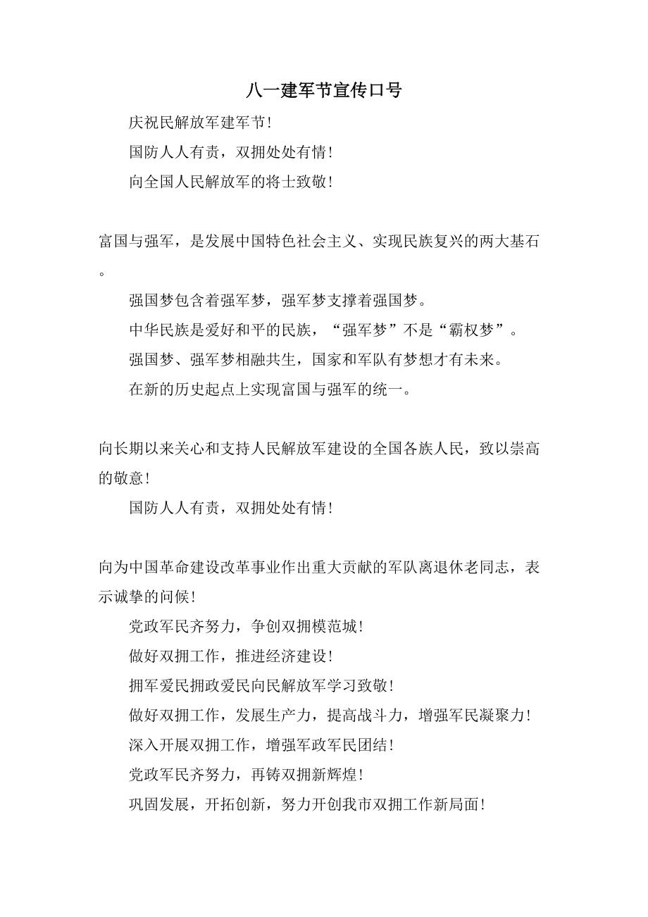 八一建军节宣传口号_第1页