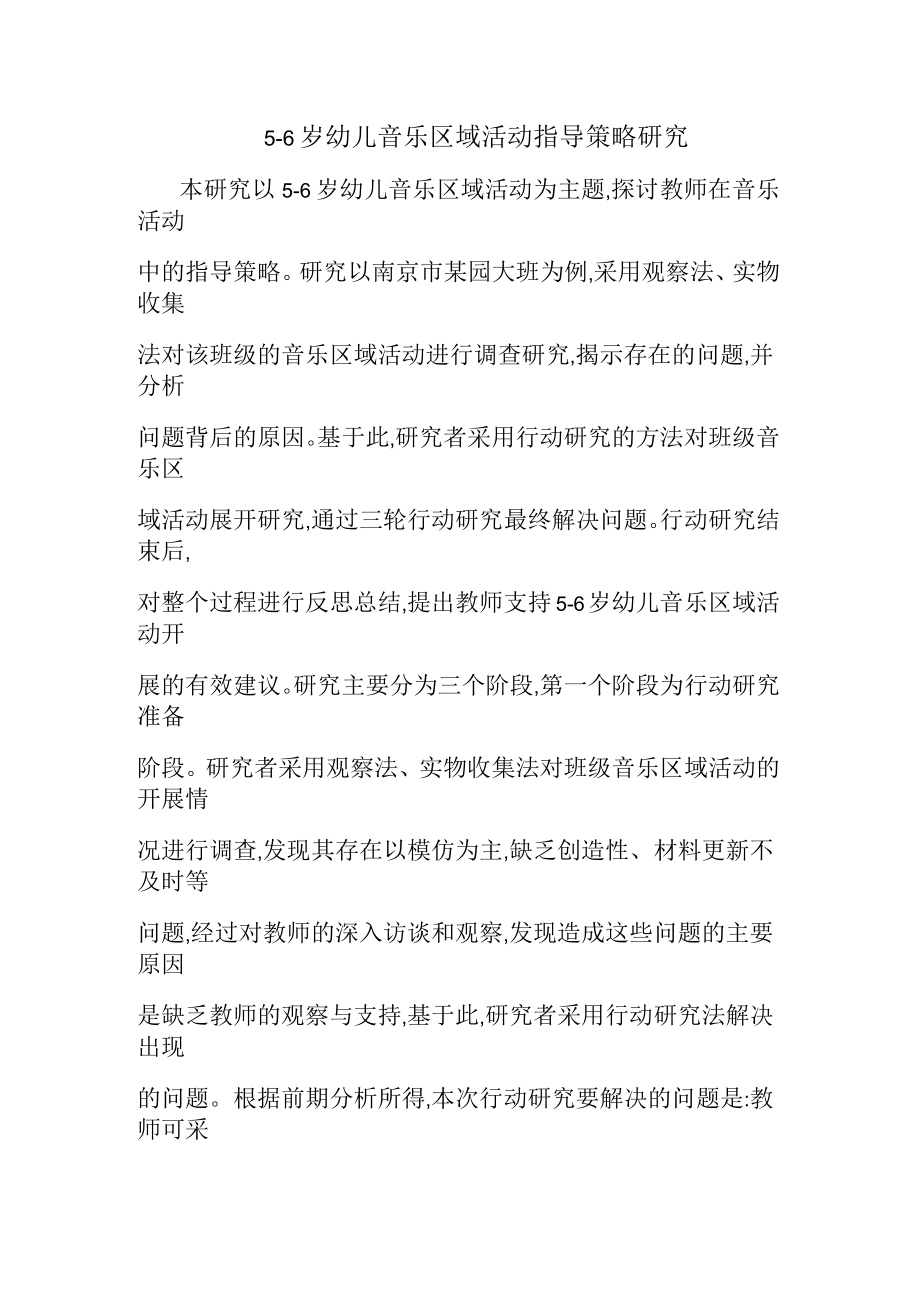 5-6岁幼儿音乐区域活动指导策略研究_第1页