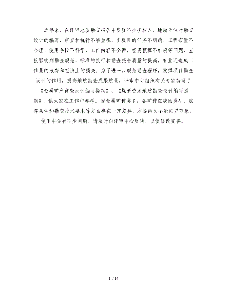 煤炭资源地质勘查设计编写提纲范例_第1页