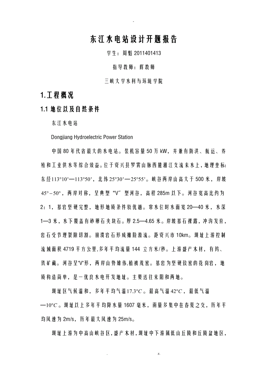 东江水电站设计开题报告书_第1页