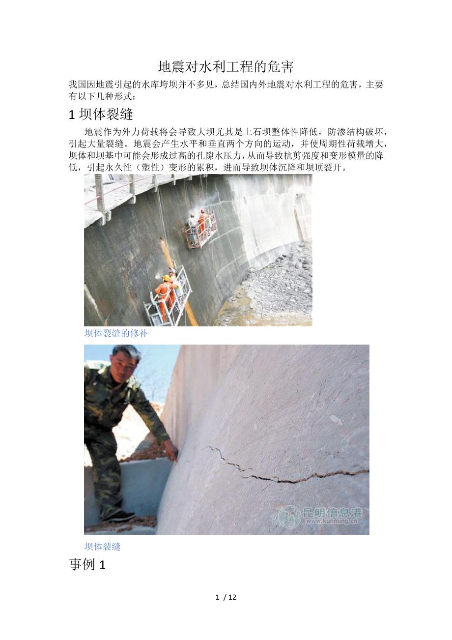 地震对水利工程的危害范例_第1页