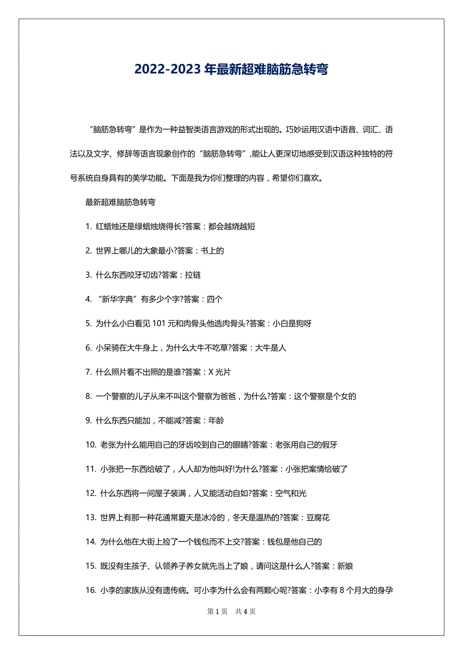 2022-2023年最新超难脑筋急转弯_第1页