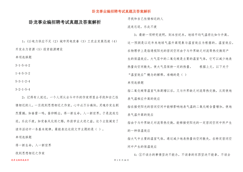 卧龙事业编招聘考试真题及答案解析_8_第1页