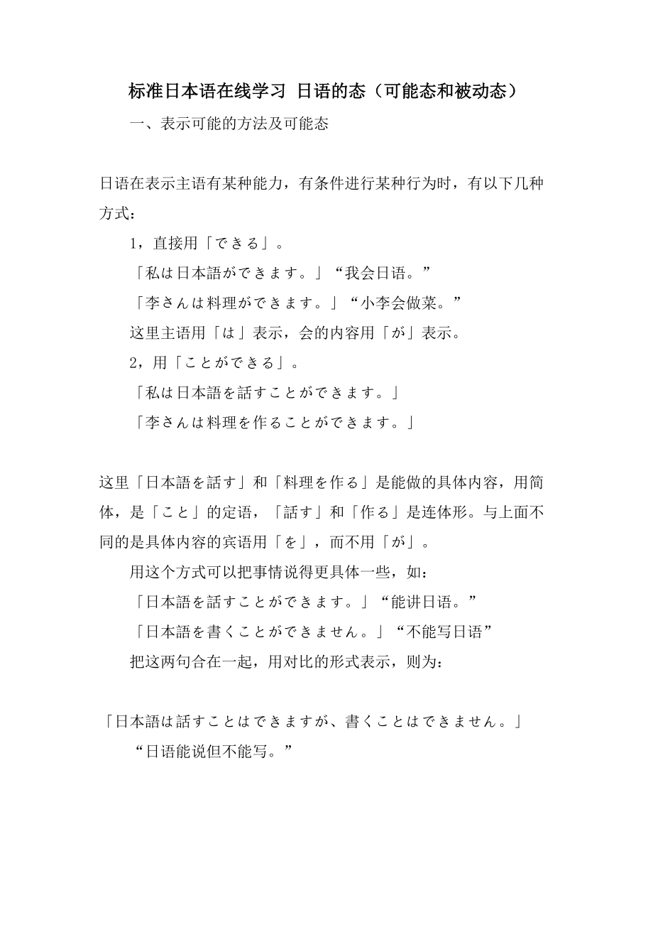 标准日本语在线学习 日语的态（可能态和被动态）_第1页