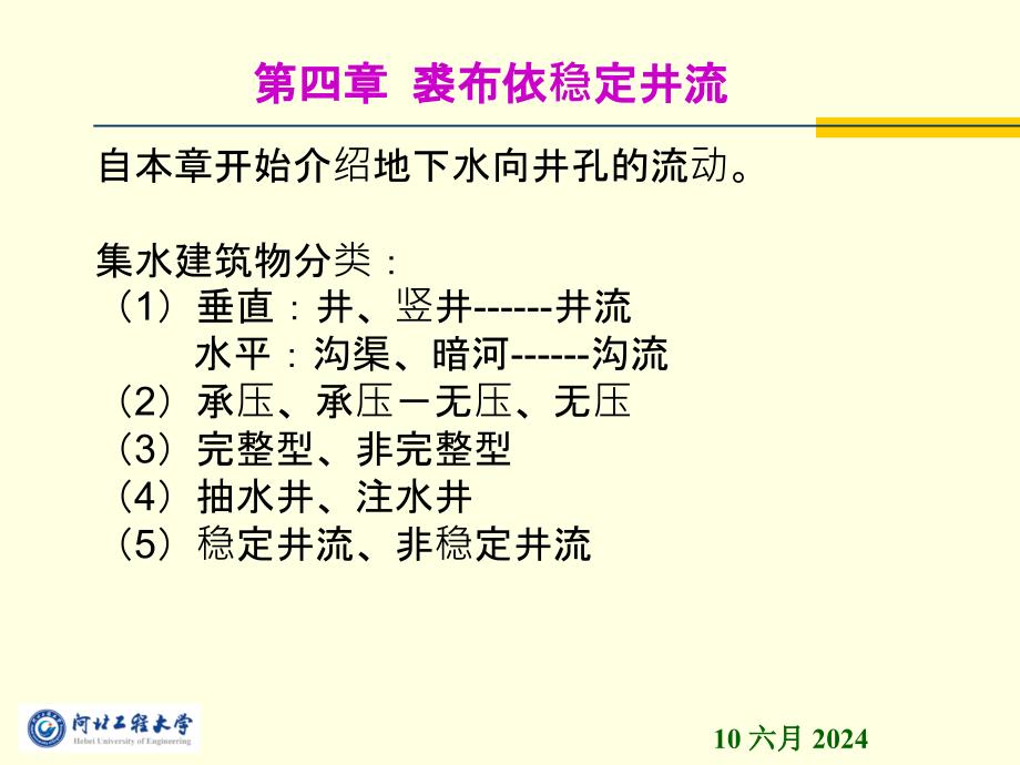 地下水动力学完整第四章ppt课件_第1页