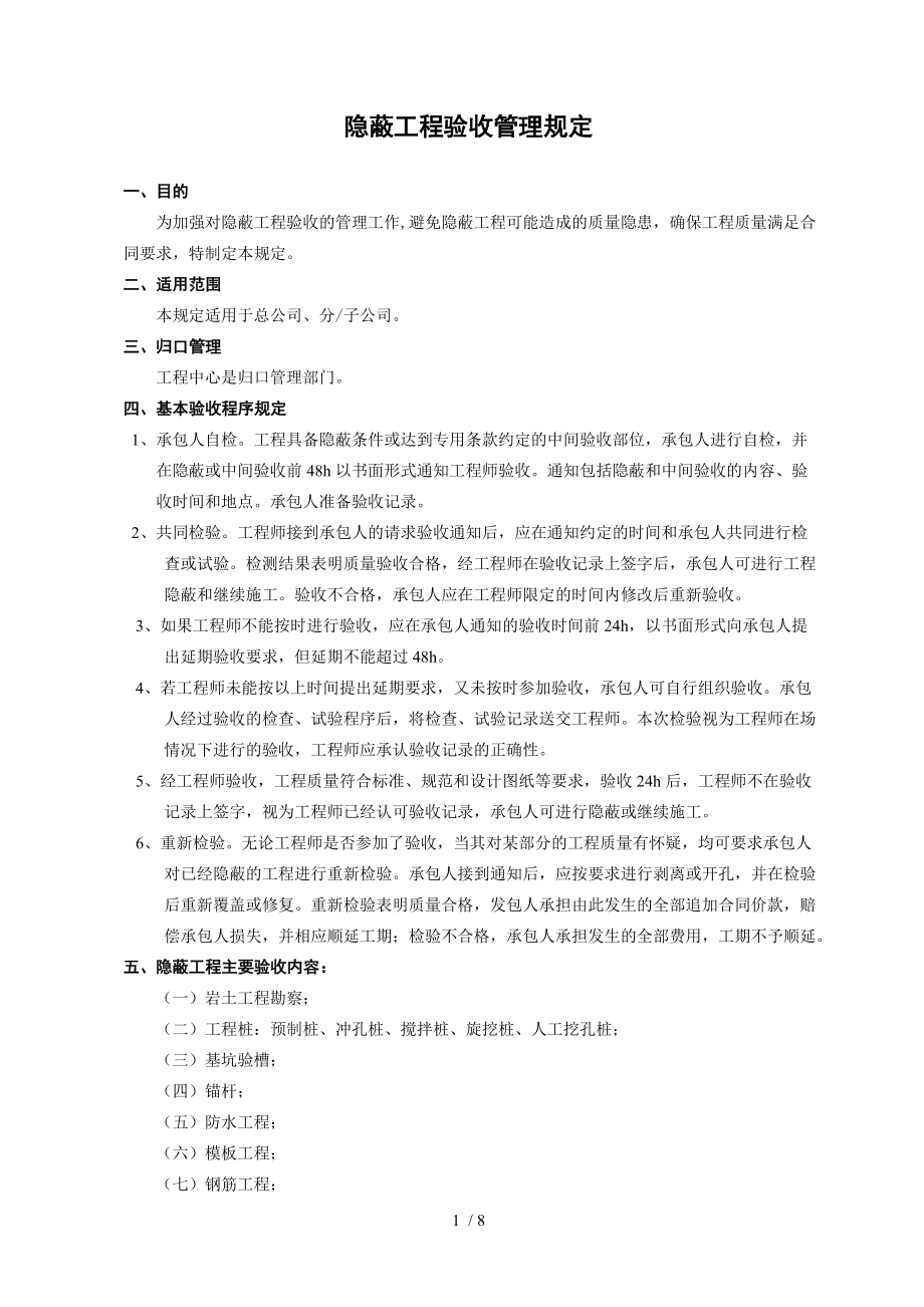 隐蔽工程验收管理规定范本_第1页