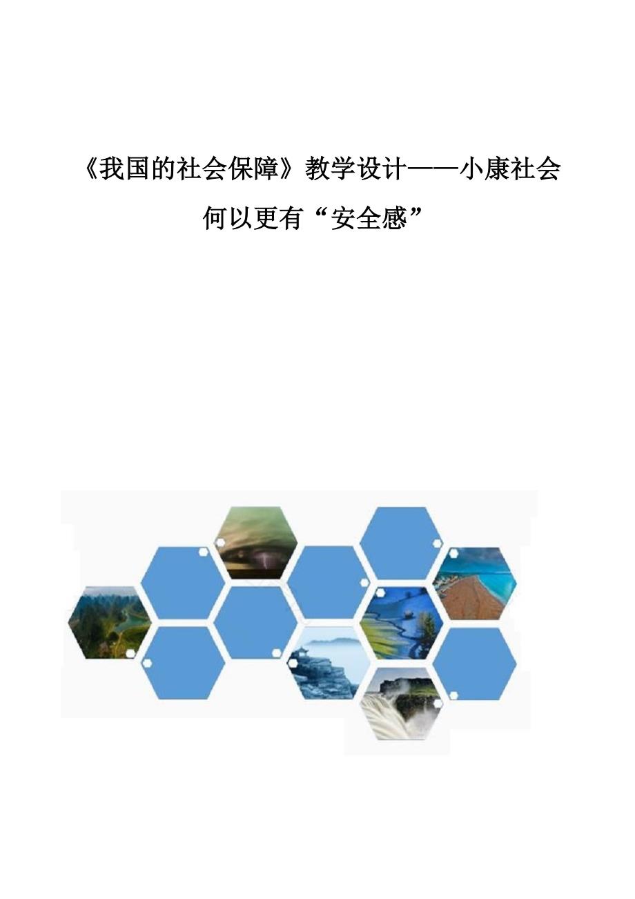 《我国的社会保障》教学设计-小康社会何以更有安全感_第1页