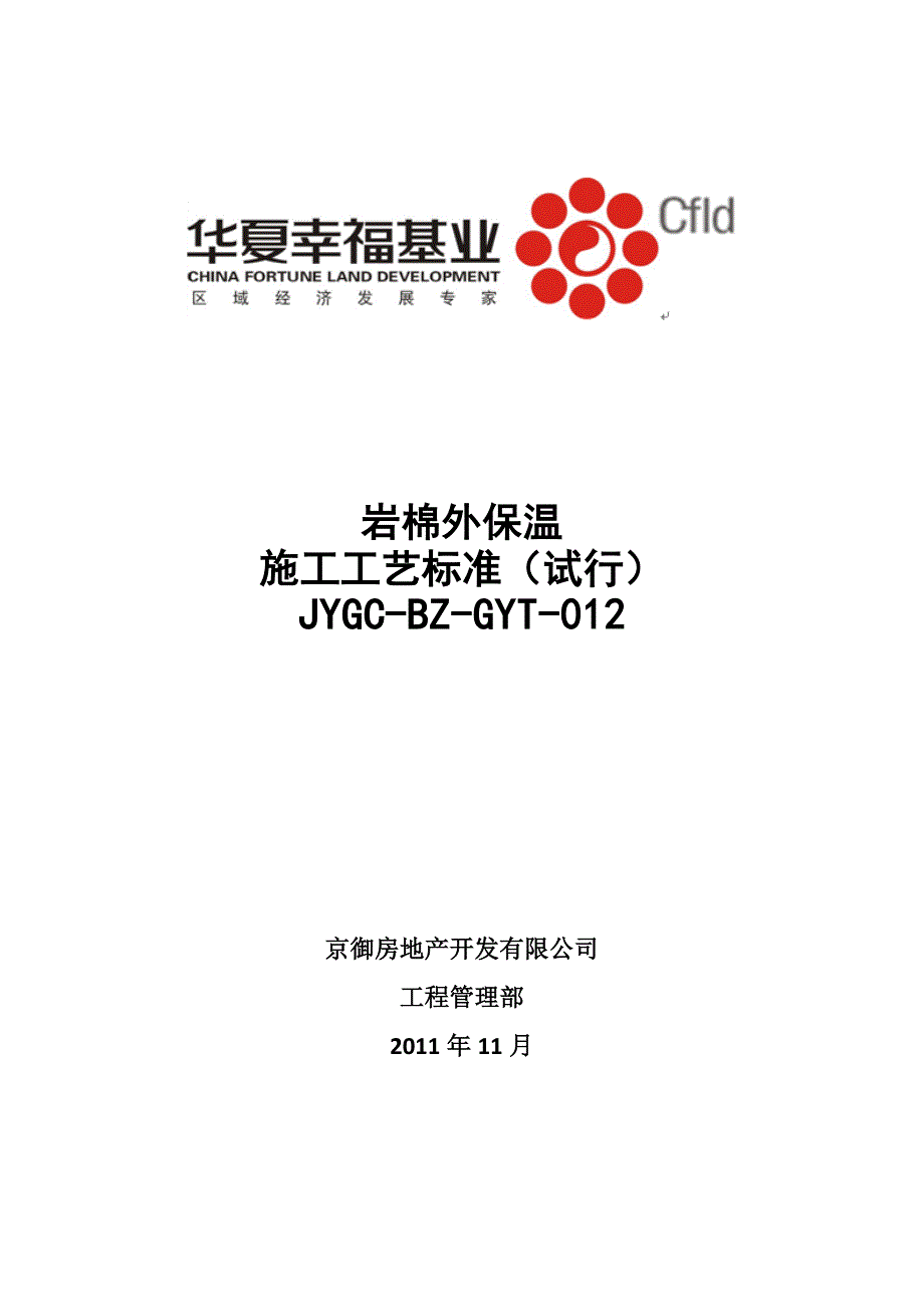 岩棉外保温施工工艺标准范例_第1页