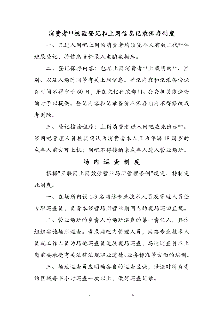 网吧管理规章制度33060_第1页